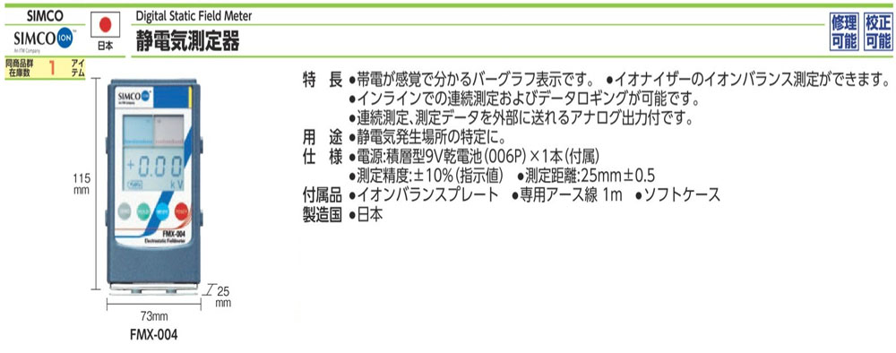 FMX-004 靜電測量儀規格、品號、產品說明｜伍全企業